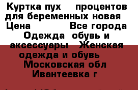 Куртка пух 80 процентов для беременных новая › Цена ­ 2 900 - Все города Одежда, обувь и аксессуары » Женская одежда и обувь   . Московская обл.,Ивантеевка г.
